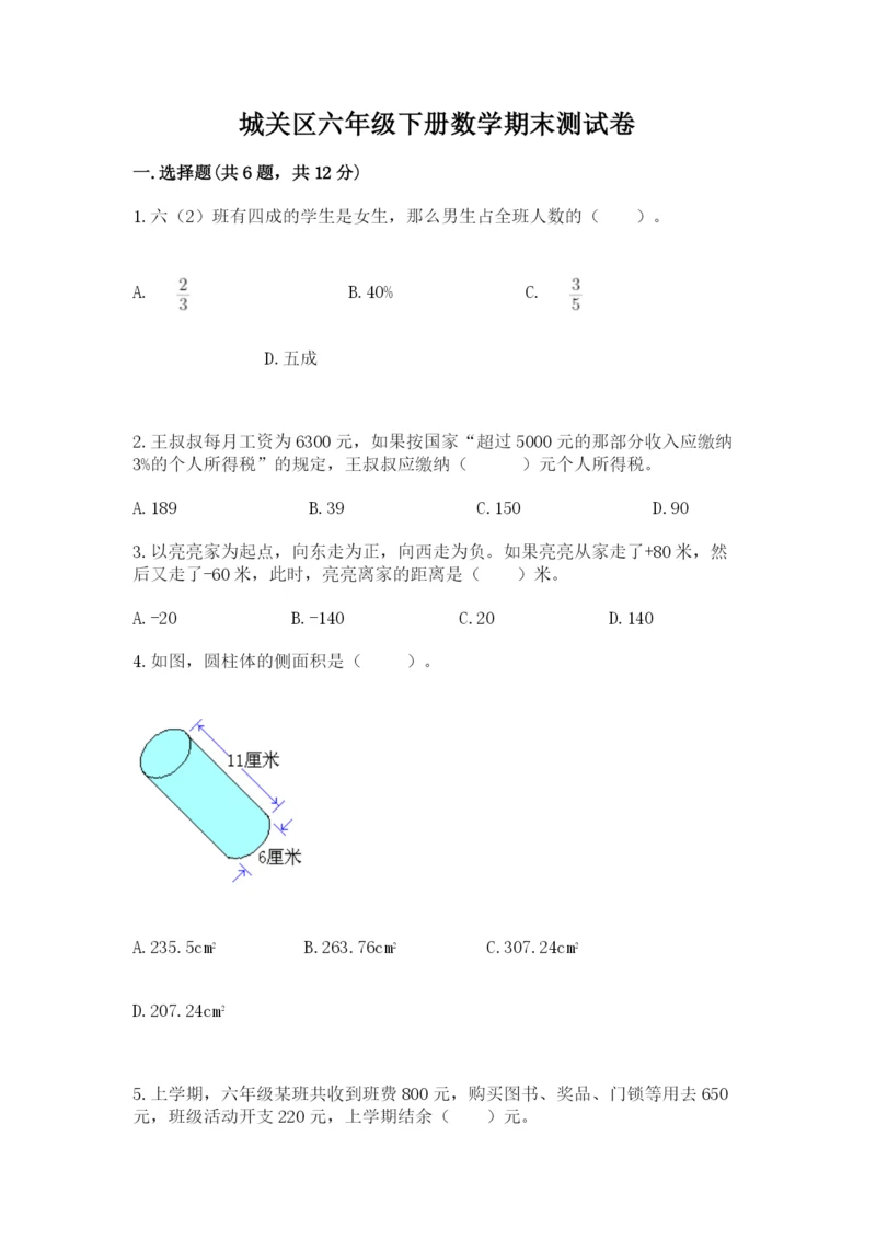 城关区六年级下册数学期末测试卷附答案.docx
