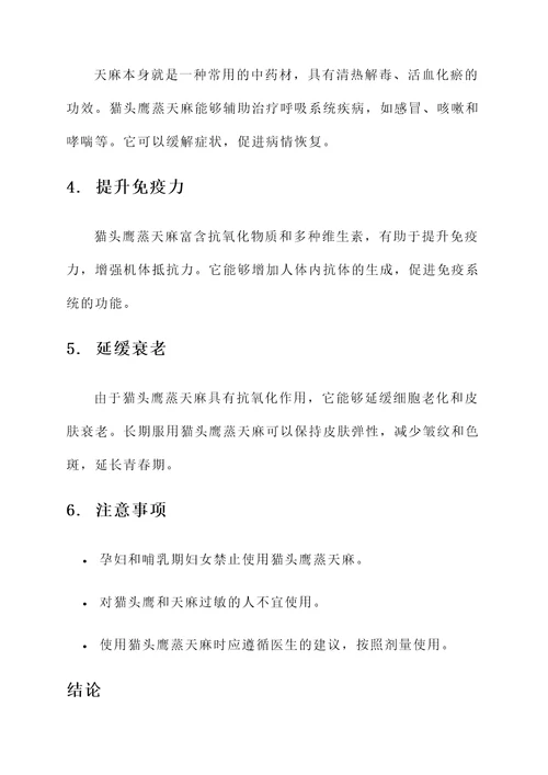 猫头鹰蒸天麻的功效