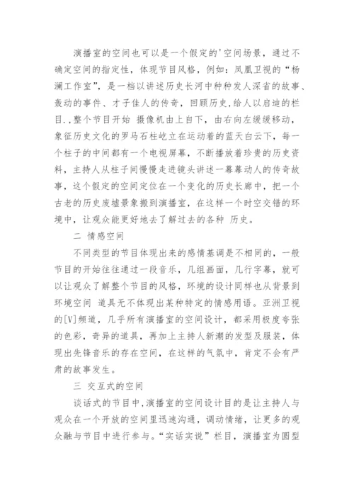 开放的演播空间论文.docx