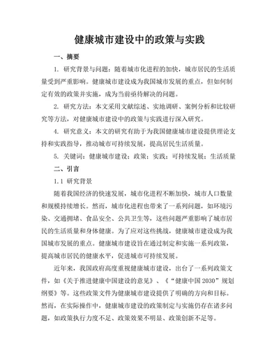 健康城市建设中的政策与实践