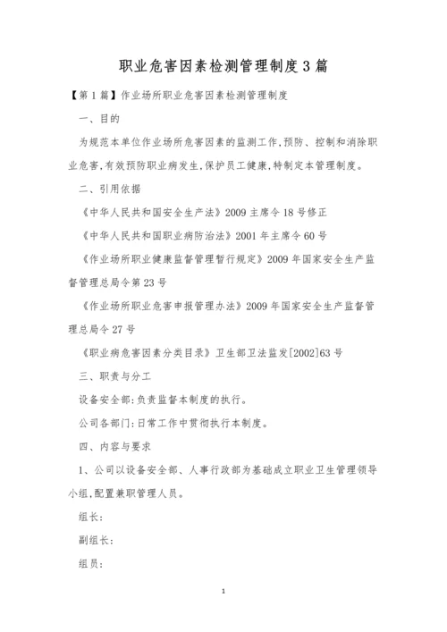 职业危害因素检测管理制度3篇.docx