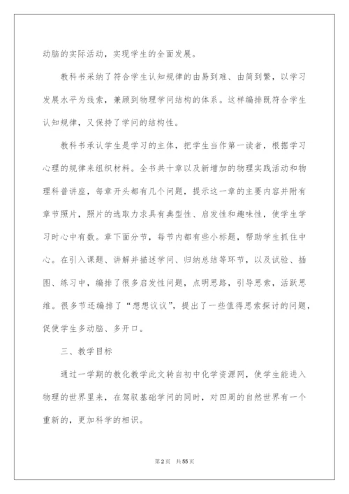 2022八年级第一学期物理教学计划_4.docx