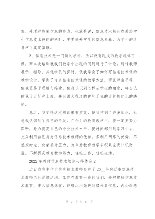 2022年教师信息技术培训心得体会.docx