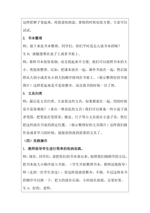 活动4 物品收纳方法多 教学设计 北师大版《劳动实践指导手册》四年级