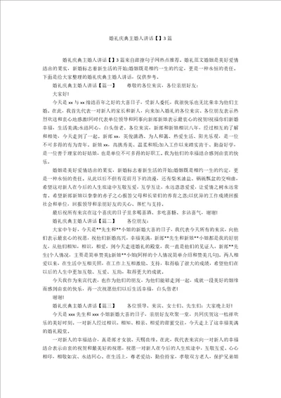 婚礼庆典主婚人讲话3篇