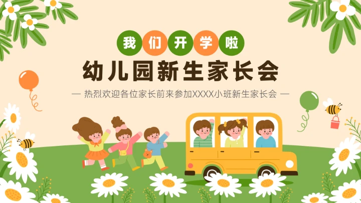 幼儿园新生家长会开学第一课PPT
