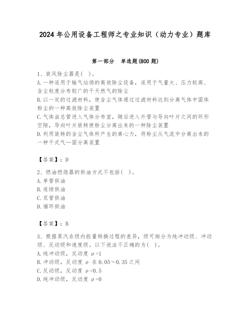 2024年公用设备工程师之专业知识（动力专业）题库附答案（a卷）.docx