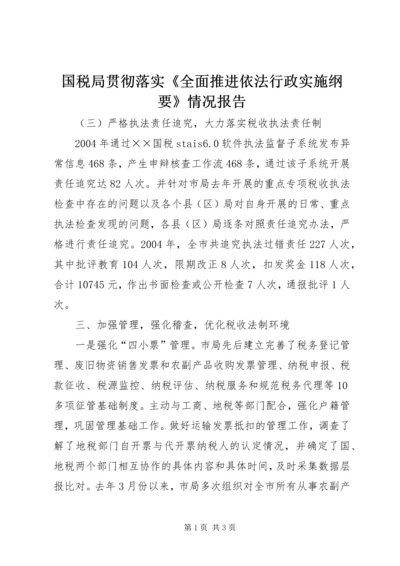 国税局贯彻落实《全面推进依法行政实施纲要》情况报告 (10).docx