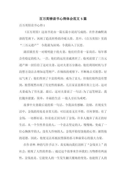 百万英镑读书心得体会范文5篇.docx