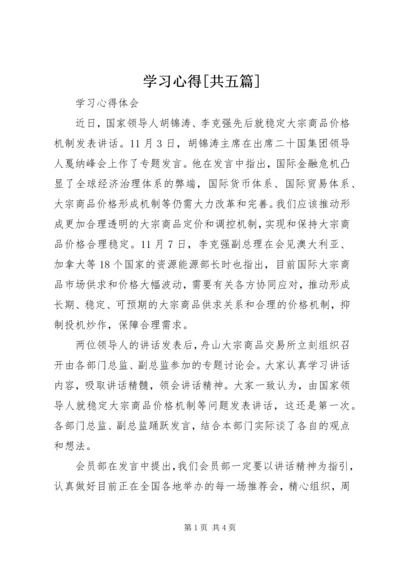 学习心得[共五篇] (2).docx