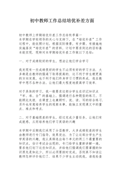 初中教师工作总结培优补差方面.docx