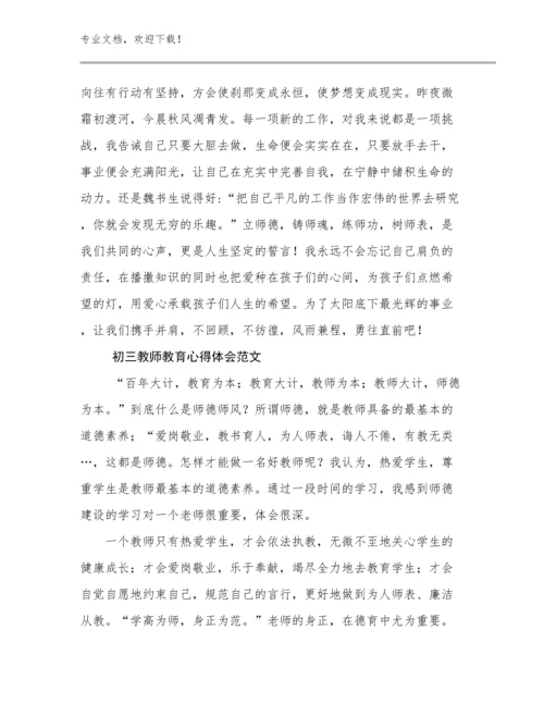 2024初三教师教育心得体会范文优选例文10篇文档合集.docx