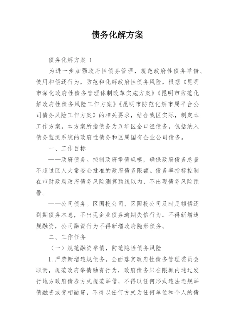 债务化解方案.docx