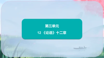 12《论语》十二章 课件