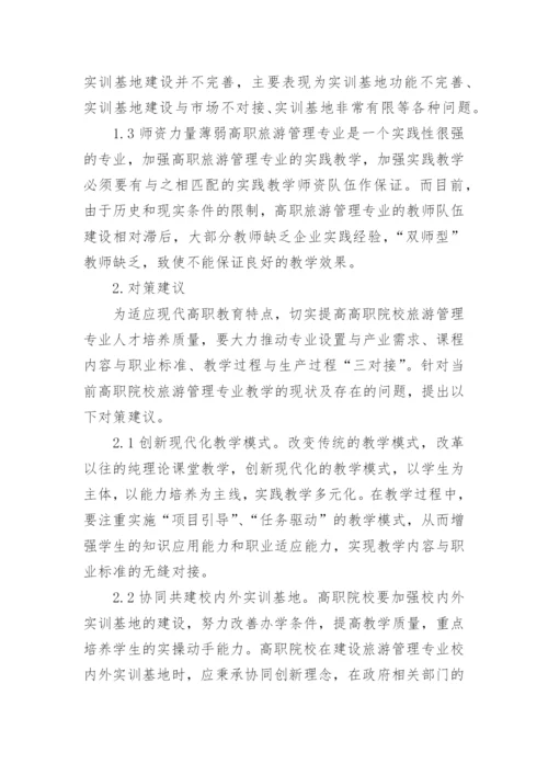 高职教育旅游管理教学改革初探论文.docx