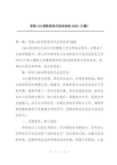 学校119消防宣传月活动总结2020（5篇）.docx