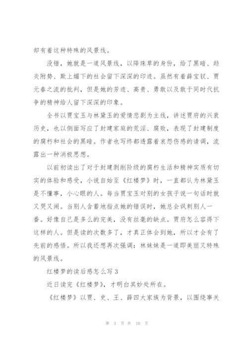 红楼梦的读后感范文怎么写5篇.docx
