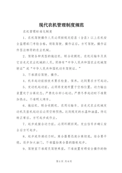 现代农机管理制度规范 (3).docx