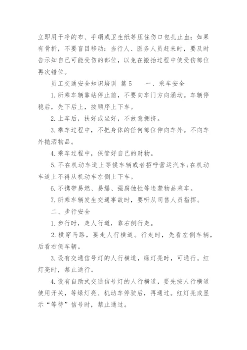 员工交通安全知识培训.docx