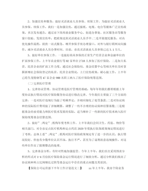 精编之保险公司运营部下半年工作计划范文.docx