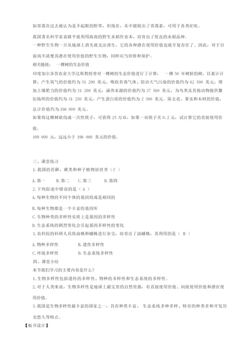 《生物多样性》 教案055157.docx