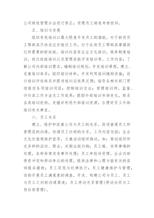 人力资源管理六大模块内容是什么.docx