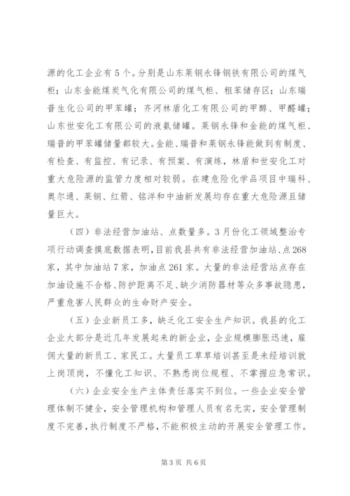 县危险化学品安全生产现状及监管对策调研报告.docx