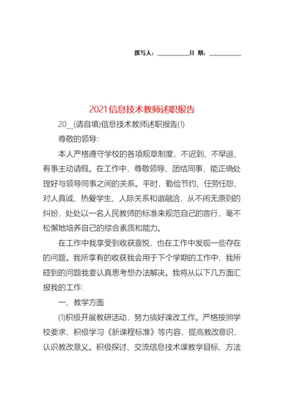 2021信息技术教师述职报告（一）