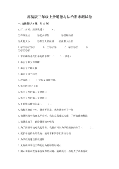 部编版三年级上册道德与法治期末测试卷附答案【模拟题】.docx