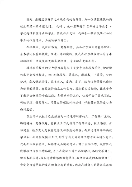 2022医院求职自荐信真诚一些的范文600字5篇