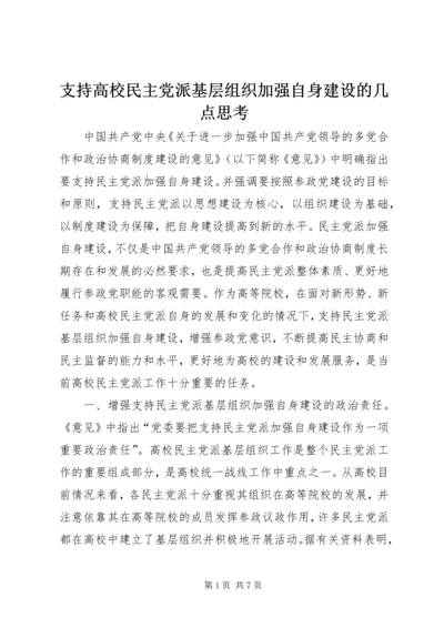 支持高校民主党派基层组织加强自身建设的几点思考.docx