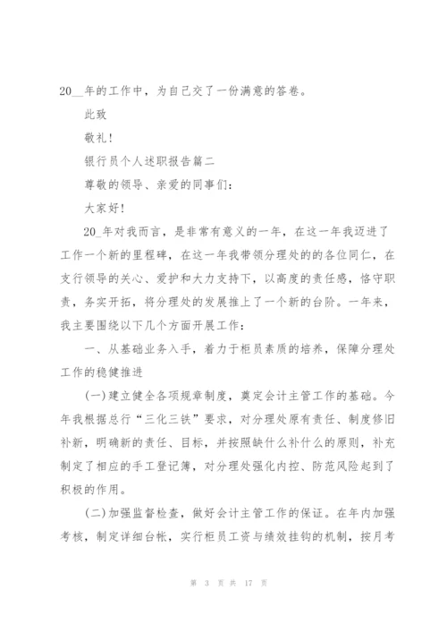 银行员个人2021年述职报告.docx