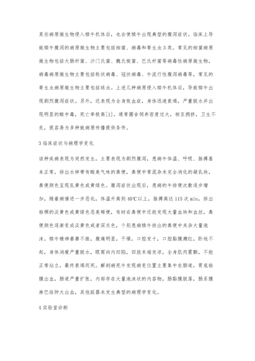 中西医结合治疗犊牛腹泻.docx