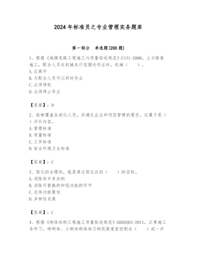 2024年标准员之专业管理实务题库精品【名师推荐】.docx