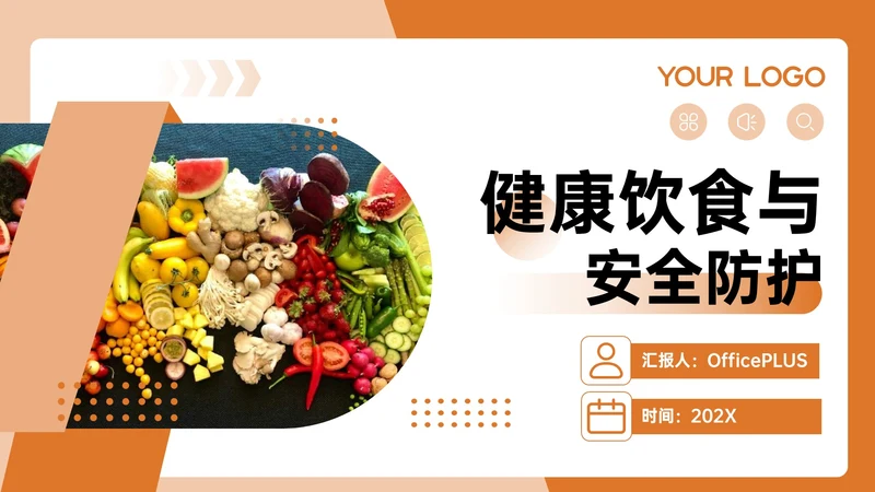 橙色几何风健康饮食与安全防护PPT模板