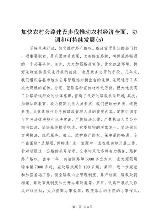 加快农村公路建设步伐推动农村经济全面、协调和可持续发展(5).docx