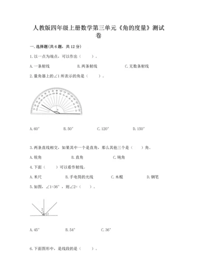 人教版四年级上册数学第三单元《角的度量》测试卷含答案（预热题）.docx
