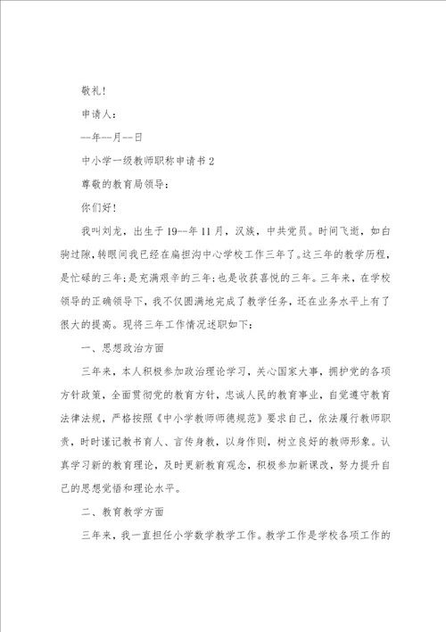 中小学一级教师职称申请书