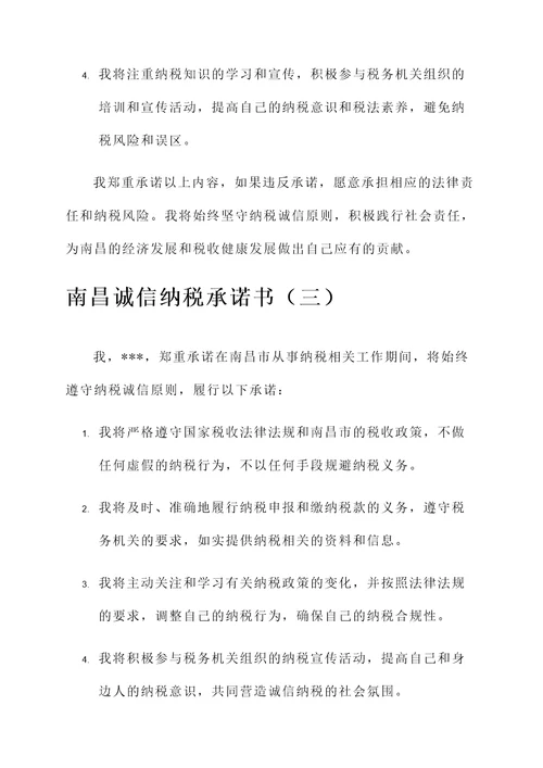 南昌诚信纳税承诺书
