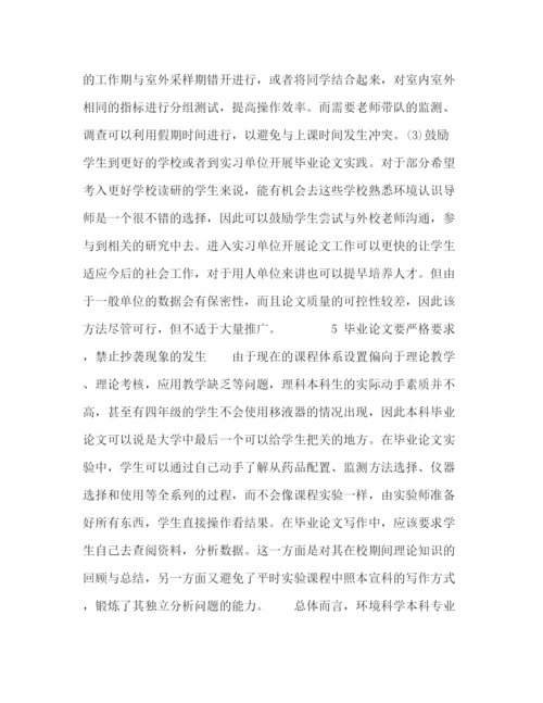 精编之环境科学专业本科毕业论文指导模式探索.docx
