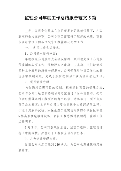 监理公司年度工作总结报告范文5篇.docx