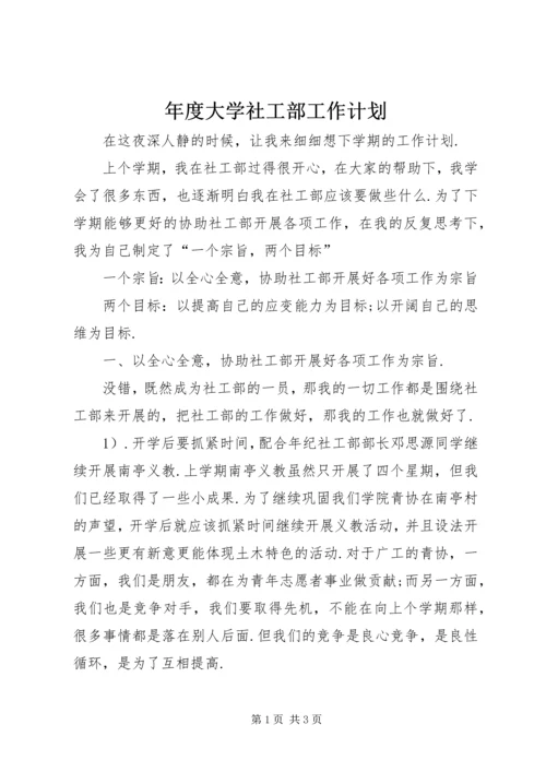 年度大学社工部工作计划.docx