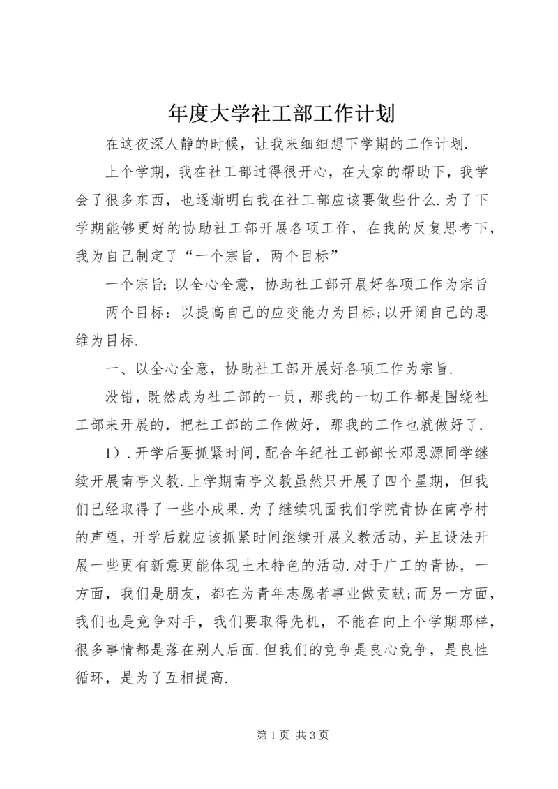 年度大学社工部工作计划.docx