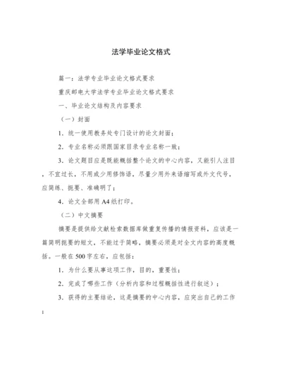 法学毕业论文格式.docx