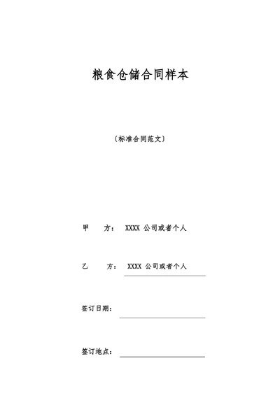 粮食仓储合同样本