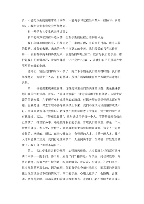初中开学典礼学生代表演讲稿.docx