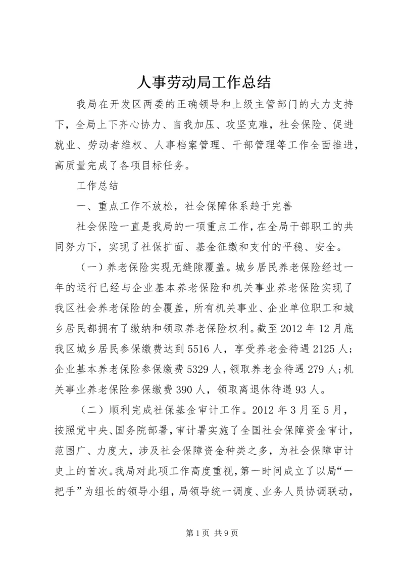 人事劳动局工作总结.docx