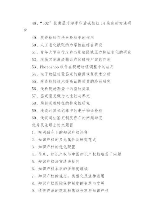 硕士法学毕业论文题目.docx