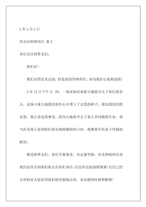 给灾区的慰问信9