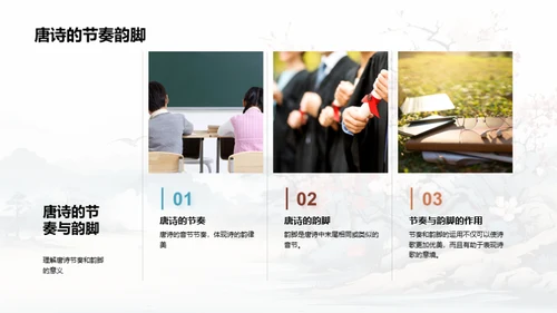 深解唐诗韵律美